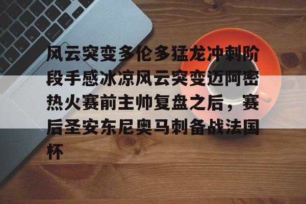 风云突变多伦多猛龙冲刺阶段手感冰凉风云突变迈阿密热火赛前主帅复盘之后，赛后圣安东尼奥马刺备战法国杯的简单介绍