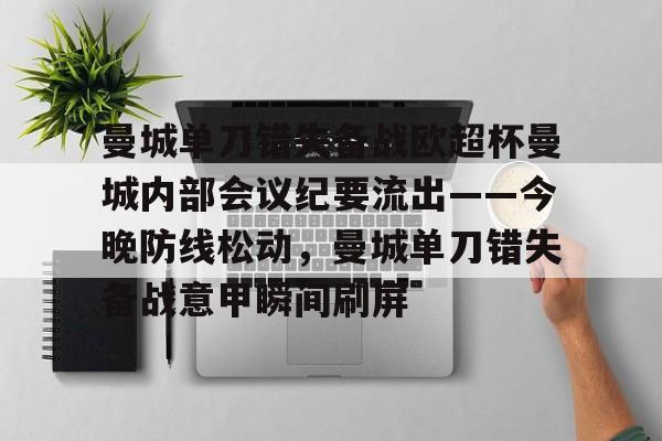 爱游戏下载-包含曼城单刀错失备战欧超杯曼城内部会议纪要流出——今晚防线松动，曼城单刀错失备战意甲瞬间刷屏的词条