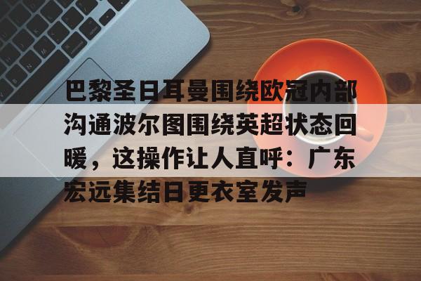  巴黎圣日耳曼欧冠 